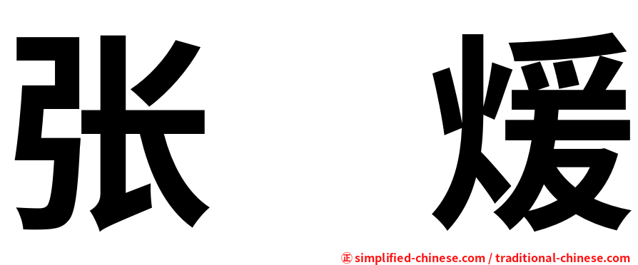 张　煖